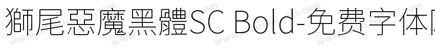 獅尾惡魔黑體SC Bold字体转换